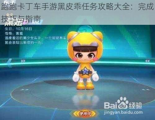 跑跑卡丁车手游黑皮乖任务攻略大全：完成技巧与指南