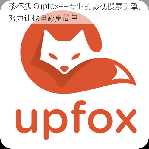 茶杯狐 Cupfox——专业的影视搜索引擎，努力让找电影更简单