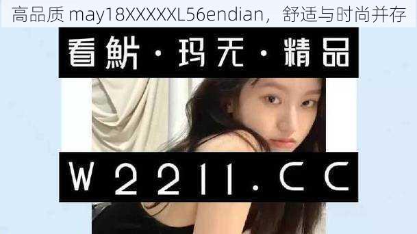 高品质 may18XXXXXL56endian，舒适与时尚并存