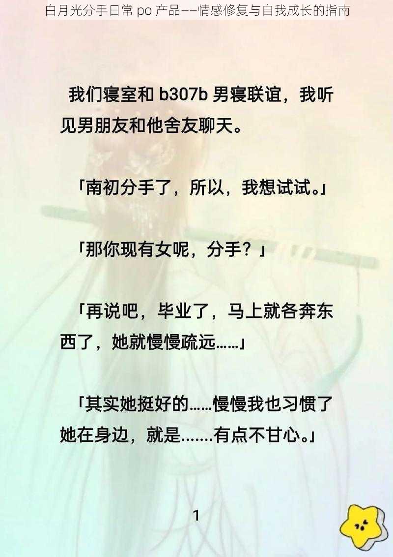 白月光分手日常 po 产品——情感修复与自我成长的指南