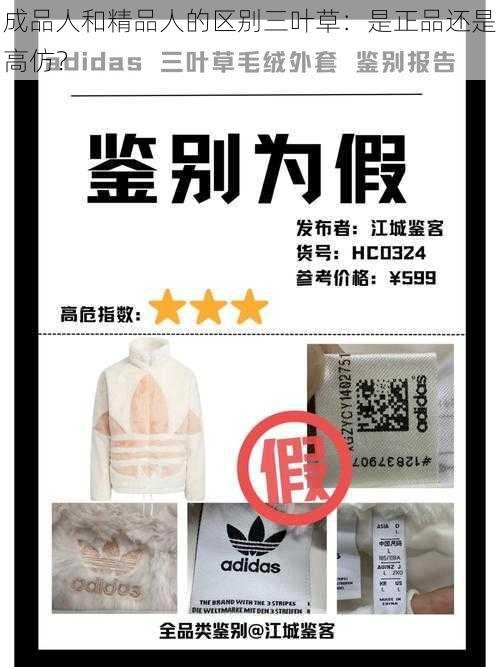 成品人和精品人的区别三叶草：是正品还是高仿？