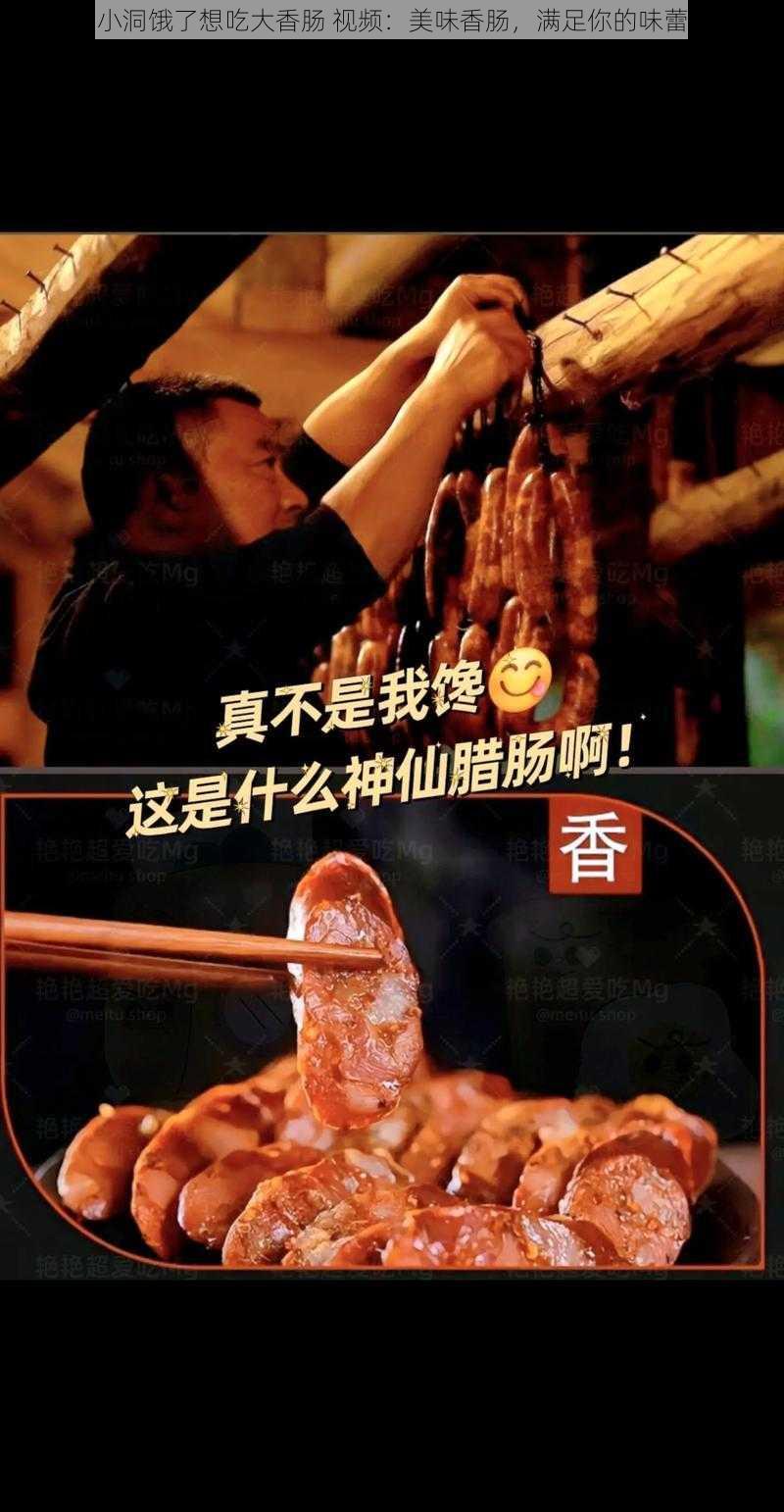 小洞饿了想吃大香肠 视频：美味香肠，满足你的味蕾