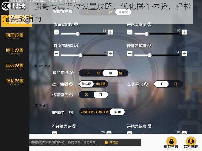 王牌战士强哥专属键位设置攻略：优化操作体验，轻松上分实战指南