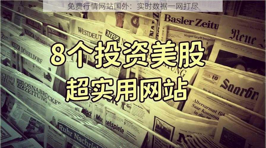 免费行情网站国外：实时数据一网打尽