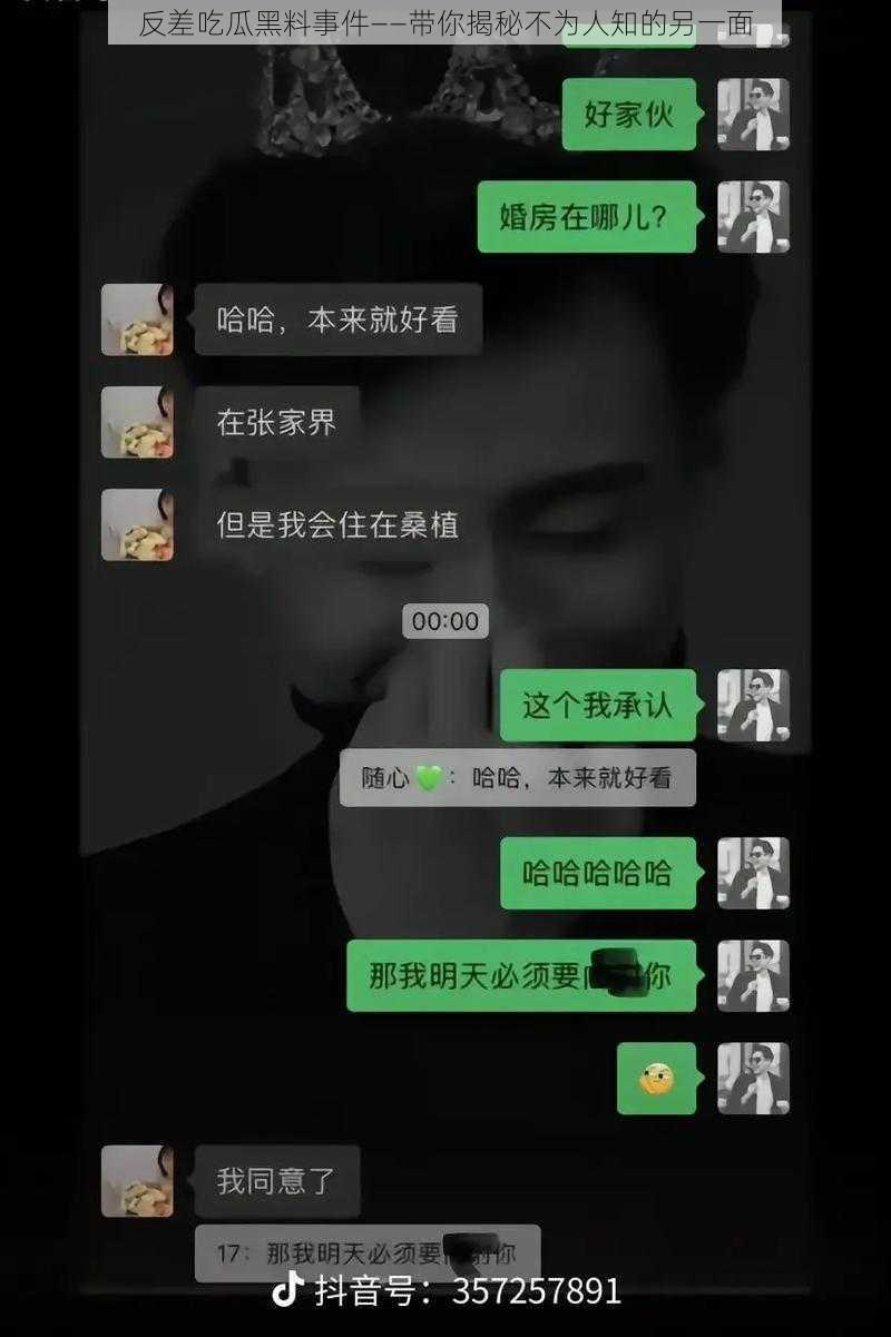 反差吃瓜黑料事件——带你揭秘不为人知的另一面