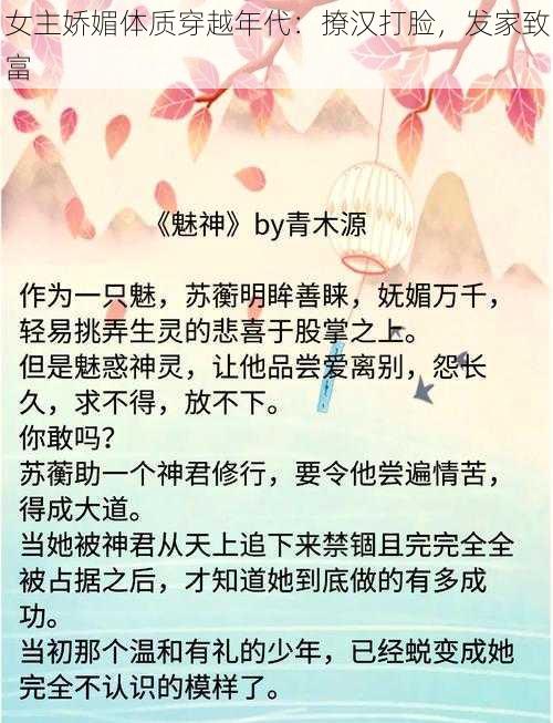 女主娇媚体质穿越年代：撩汉打脸，发家致富