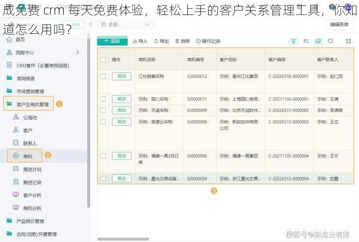 成免费 crm 每天免费体验，轻松上手的客户关系管理工具，你知道怎么用吗？