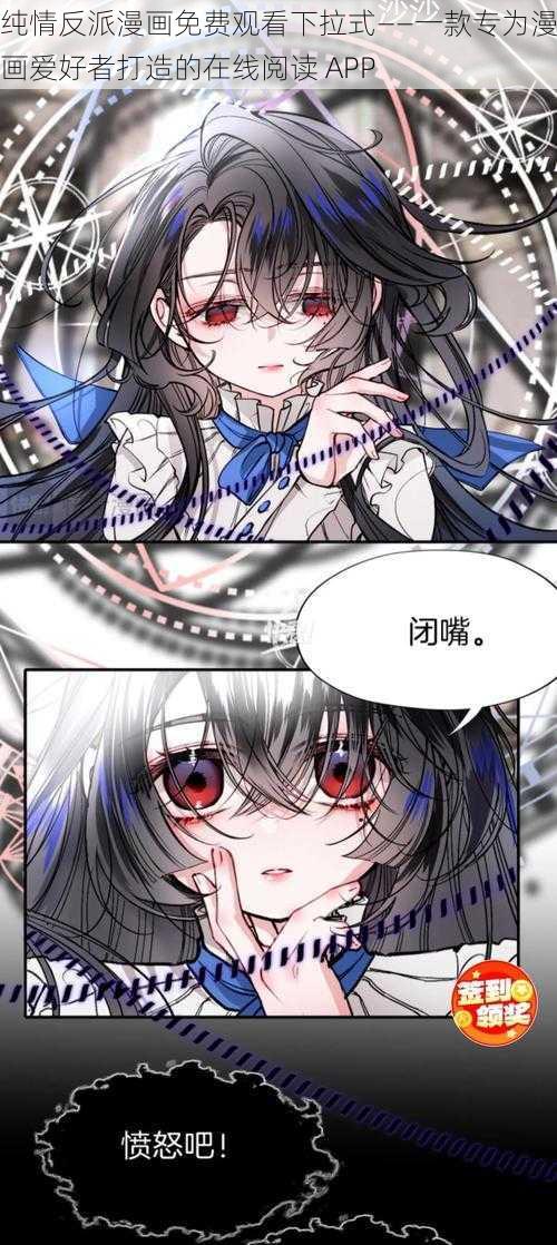 纯情反派漫画免费观看下拉式——一款专为漫画爱好者打造的在线阅读 APP