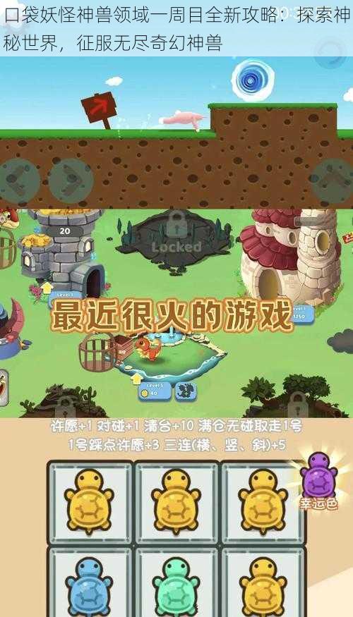 口袋妖怪神兽领域一周目全新攻略：探索神秘世界，征服无尽奇幻神兽