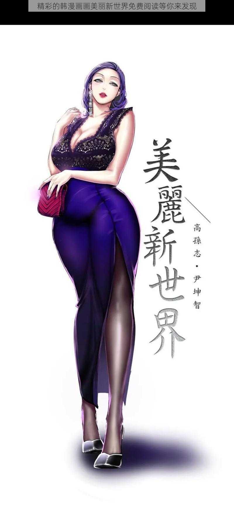 精彩的韩漫画画美丽新世界免费阅读等你来发现