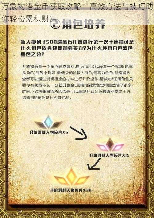 万象物语金币获取攻略：高效方法与技巧助你轻松累积财富