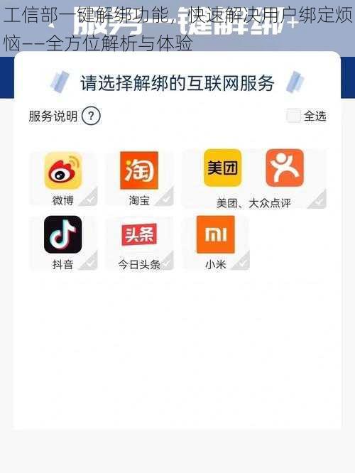 工信部一键解绑功能，快速解决用户绑定烦恼——全方位解析与体验