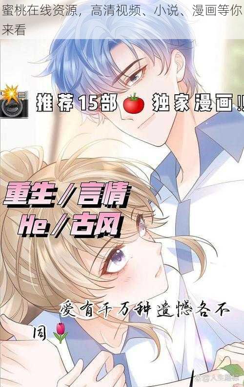 蜜桃在线资源，高清视频、小说、漫画等你来看