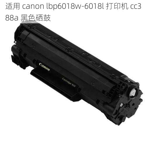 适用 canon lbp6018w-6018l 打印机 cc388a 黑色硒鼓