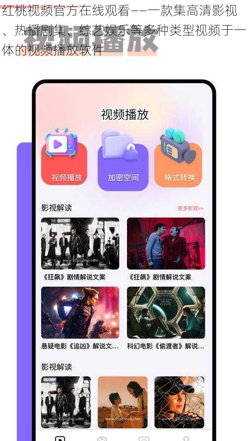 红桃视频官方在线观看——一款集高清影视、热播剧集、综艺娱乐等多种类型视频于一体的视频播放软件