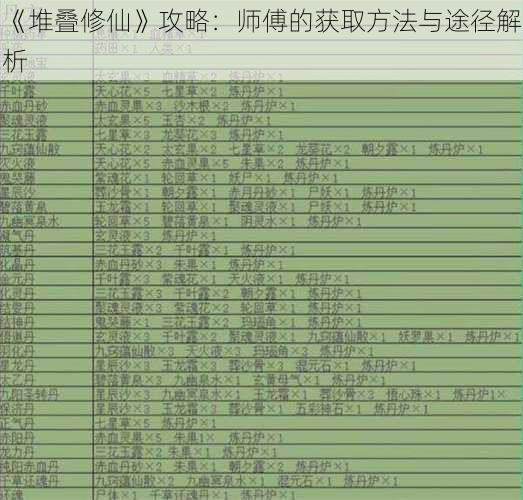 《堆叠修仙》攻略：师傅的获取方法与途径解析