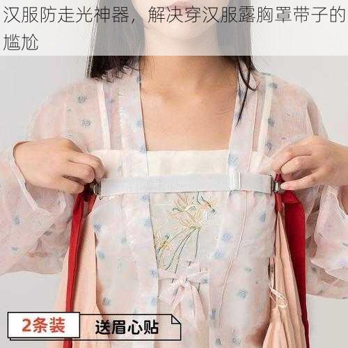 汉服防走光神器，解决穿汉服露胸罩带子的尴尬