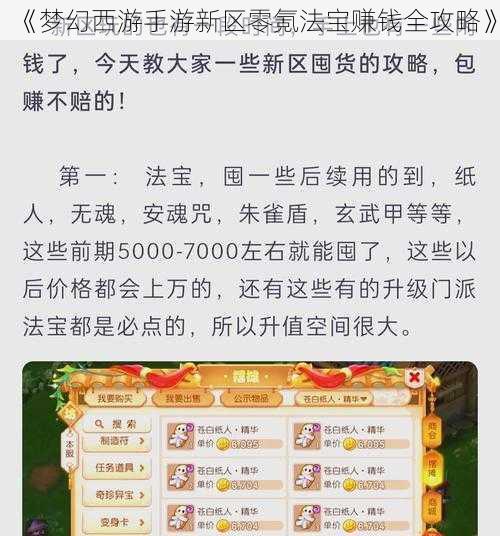 《梦幻西游手游新区零氪法宝赚钱全攻略》