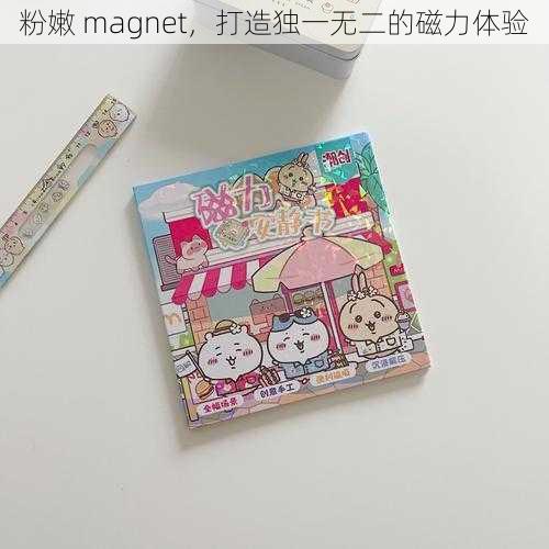 粉嫩 magnet，打造独一无二的磁力体验