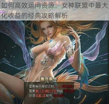 如何高效运用资源：女神联盟中最大化收益的经典攻略解析