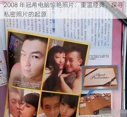 2008 年冠希电脑惊艳照片：重温经典，探寻私密照片的起源