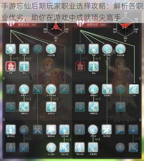 手游忘仙后期玩家职业选择攻略：解析各职业优劣，助你在游戏中成就顶尖高手