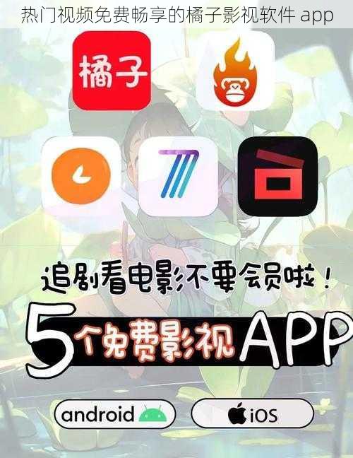 热门视频免费畅享的橘子影视软件 app