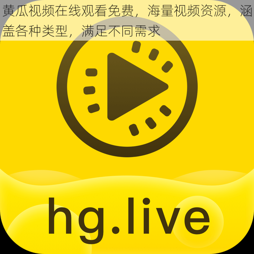 黄瓜视频在线观看免费，海量视频资源，涵盖各种类型，满足不同需求