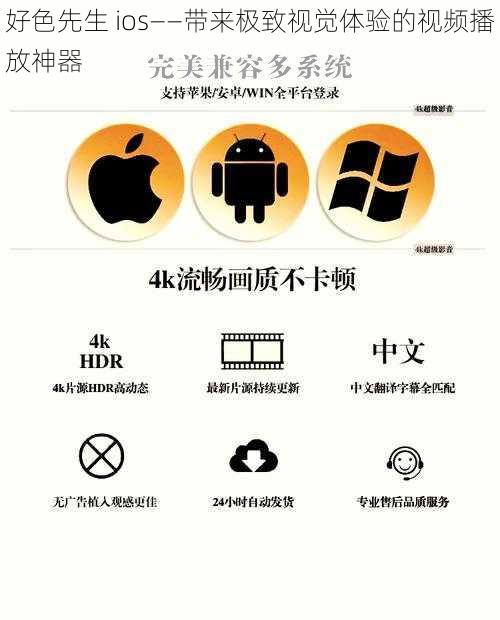 好色先生 ios——带来极致视觉体验的视频播放神器