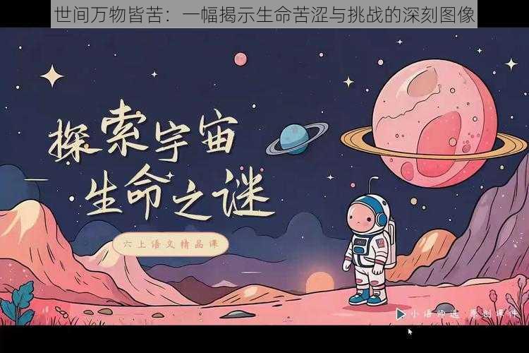 世间万物皆苦：一幅揭示生命苦涩与挑战的深刻图像