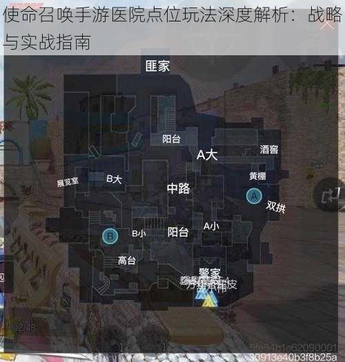 使命召唤手游医院点位玩法深度解析：战略与实战指南