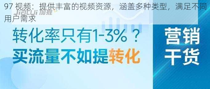 97 视频：提供丰富的视频资源，涵盖多种类型，满足不同用户需求