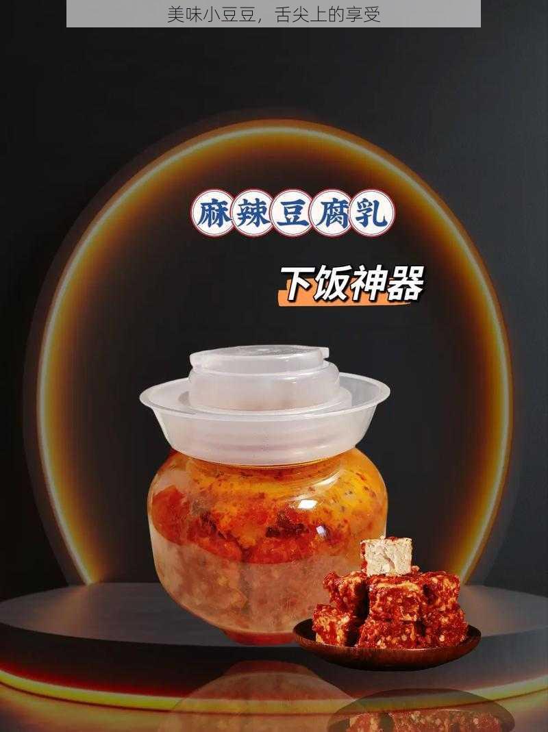 美味小豆豆，舌尖上的享受