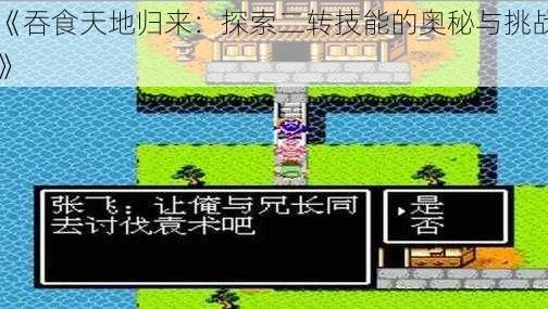 《吞食天地归来：探索二转技能的奥秘与挑战》