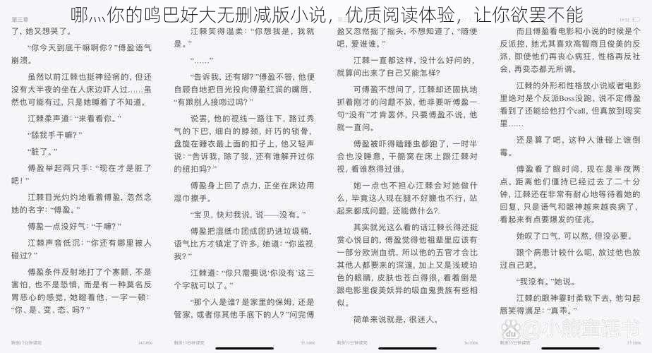 哪灬你的鸣巴好大无删减版小说，优质阅读体验，让你欲罢不能