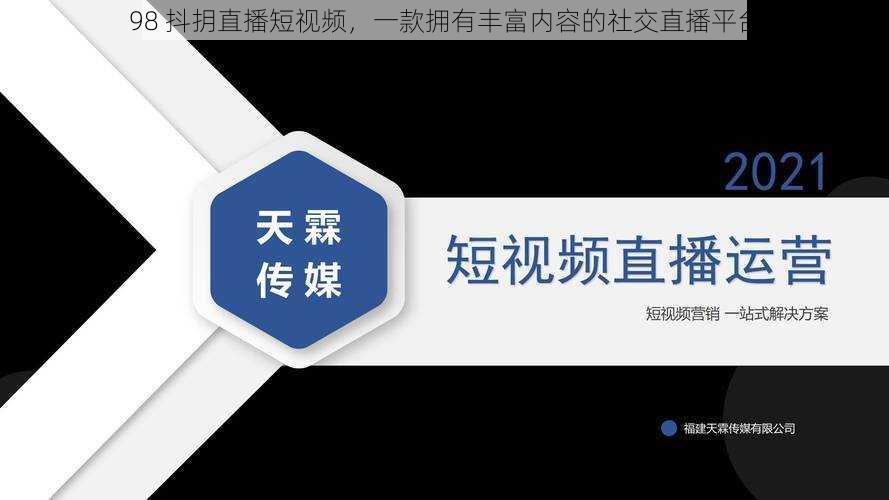 98 抖抈直播短视频，一款拥有丰富内容的社交直播平台