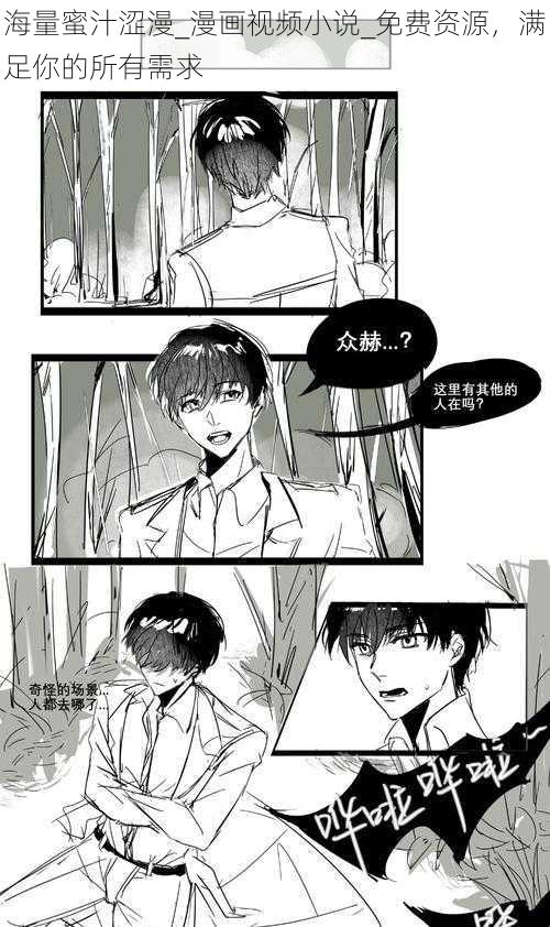 海量蜜汁涩漫_漫画视频小说_免费资源，满足你的所有需求