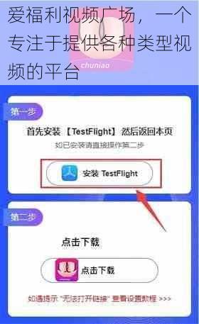 爱福利视频广场，一个专注于提供各种类型视频的平台