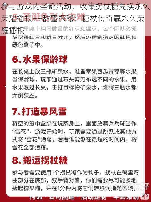 参与游戏内圣诞活动，收集拐杖糖兑换永久荣耀播报——甜蜜探秘：糖杖传奇赢永久荣耀播报