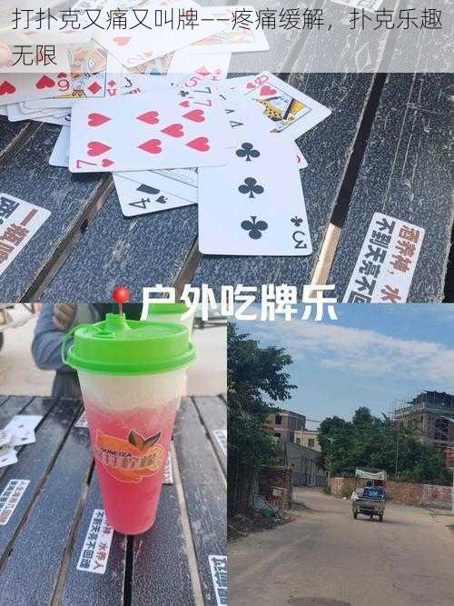 打扑克又痛又叫牌——疼痛缓解，扑克乐趣无限