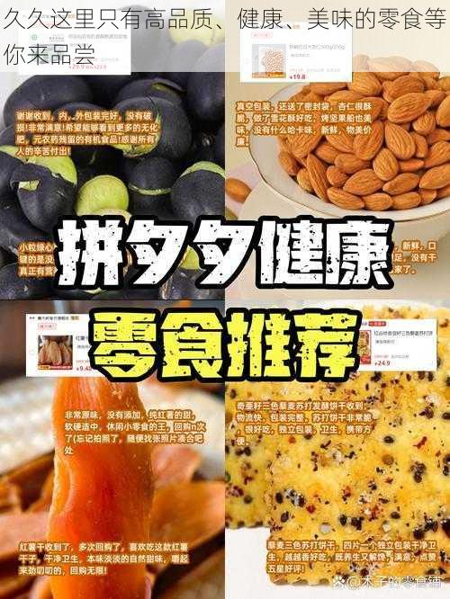 久久这里只有高品质、健康、美味的零食等你来品尝