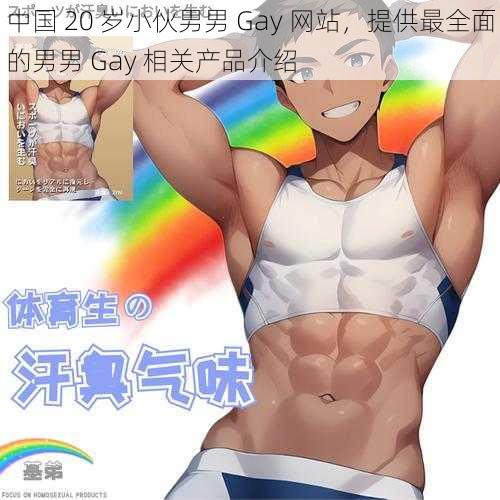 中国 20 岁小伙男男 Gay 网站，提供最全面的男男 Gay 相关产品介绍