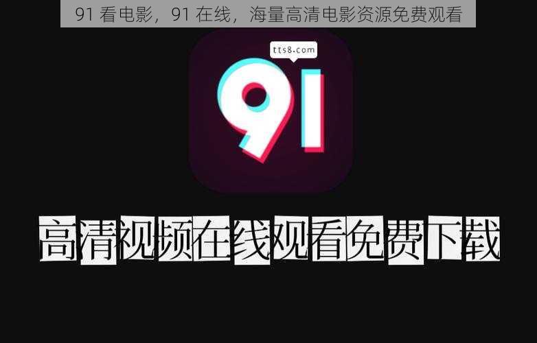 91 看电影，91 在线，海量高清电影资源免费观看