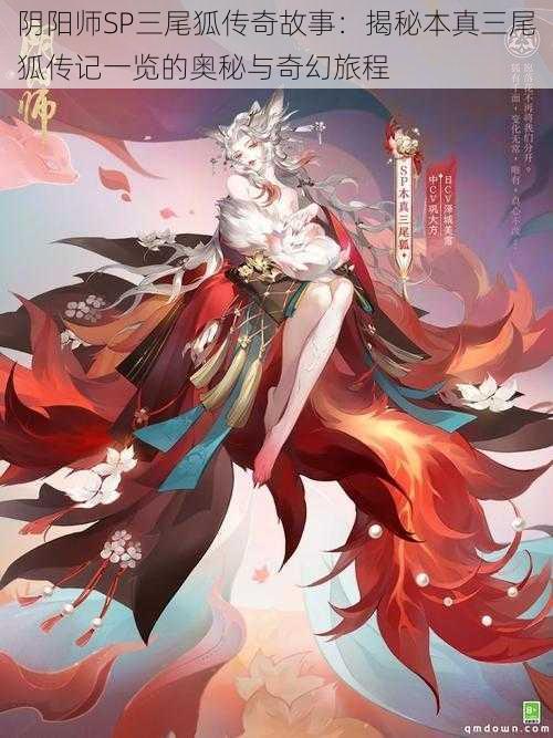 阴阳师SP三尾狐传奇故事：揭秘本真三尾狐传记一览的奥秘与奇幻旅程