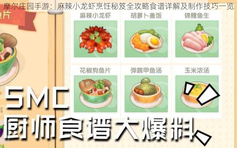 摩尔庄园手游：麻辣小龙虾烹饪秘笈全攻略食谱详解及制作技巧一览