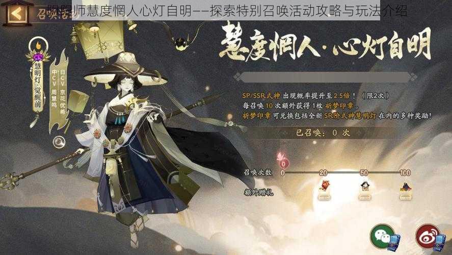 阴阳师慧度惘人心灯自明——探索特别召唤活动攻略与玩法介绍