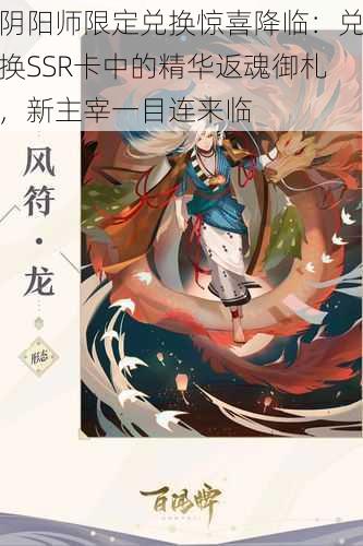 阴阳师限定兑换惊喜降临：兑换SSR卡中的精华返魂御札，新主宰一目连来临