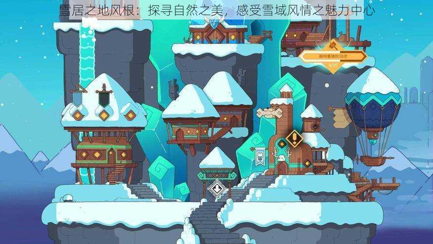 雪居之地风根：探寻自然之美，感受雪域风情之魅力中心