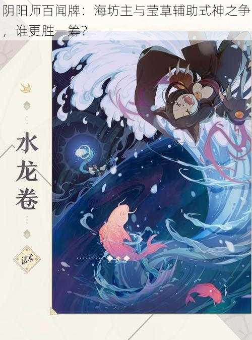 阴阳师百闻牌：海坊主与莹草辅助式神之争，谁更胜一筹？