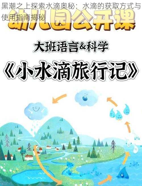 黑潮之上探索水滴奥秘：水滴的获取方式与使用指南揭秘